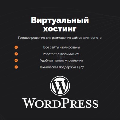 Хостинг для Wordpress (Вордпресс) быстрый и недорогой - купить в Широкундыше