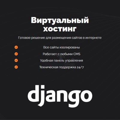 Хостинг для Django быстрый и недорогой - купить в Широкундыше