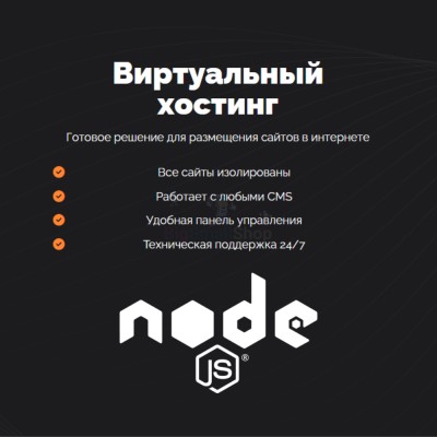 Хостинг для NodeJS быстрый и недорогой - купить в Широкундыше