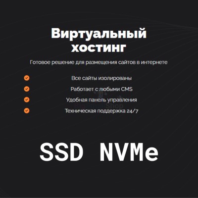 SSD NVMe хостинг быстрый и недорогой - купить в Широкундыше