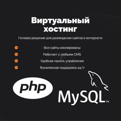 PHP Хостинг с поддержкой PHP и MySQL быстрый и недорогой - купить в Широкундыше